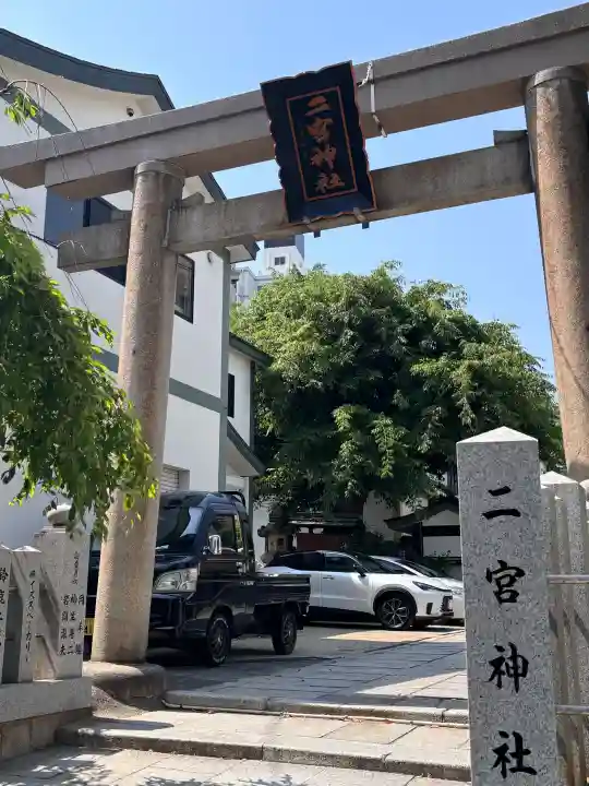 二宮神社(兵庫県)