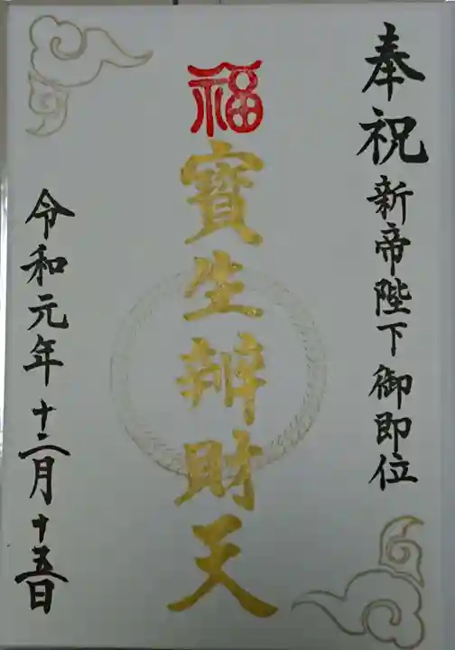 水天宮の御朱印