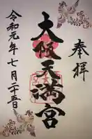 大阪天満宮の御朱印