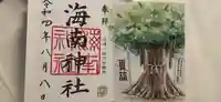 海南神社の御朱印