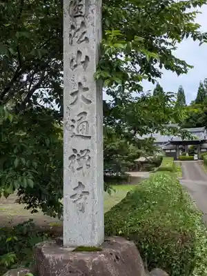 大通寺(岐阜県)
