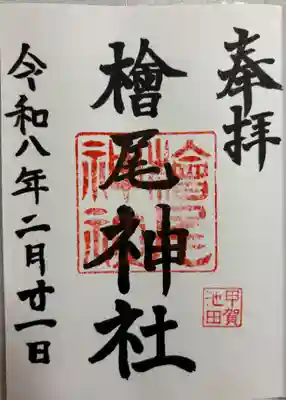 檜尾神社の御朱印