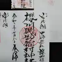 磯部稲村神社の御朱印