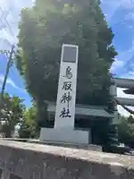 鳥取神社(北海道)