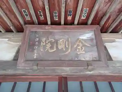 金剛院(埼玉県)