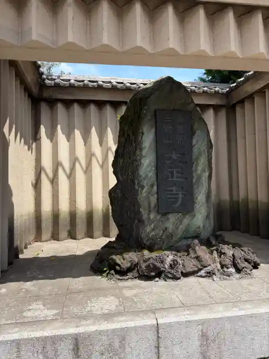大正寺の{uncategorized: "未分類", other: "その他", undefined: "問題あり", building: "その他建物", grave: "お墓", sacred_gate: "鳥居", guardian: "狛犬", statue: "像", buddha: "仏像", history: "歴史", nature: "自然", garden: "庭園", animal: "動物", pagoda: "塔", temizu: "手水舎", mountain_gate: "山門・神門", sanctuary: "本殿・本堂", subordinate: "末社・摂社", art: "芸術", scenery: "景色", jizo: "地蔵", ema: "絵馬", goshuin: "御朱印", omikuji: "おみくじ", items: "授与品その他", amulet: "お守り", goshuincho: "御朱印帳", eats: "食事", festival: "お祭り", votive_dance: "神楽", shichigosan: "七五三参", wedding: "結婚式", experience: "体験その他", initially: "初詣", around: "周辺", anti_infection: "感染症対策"}