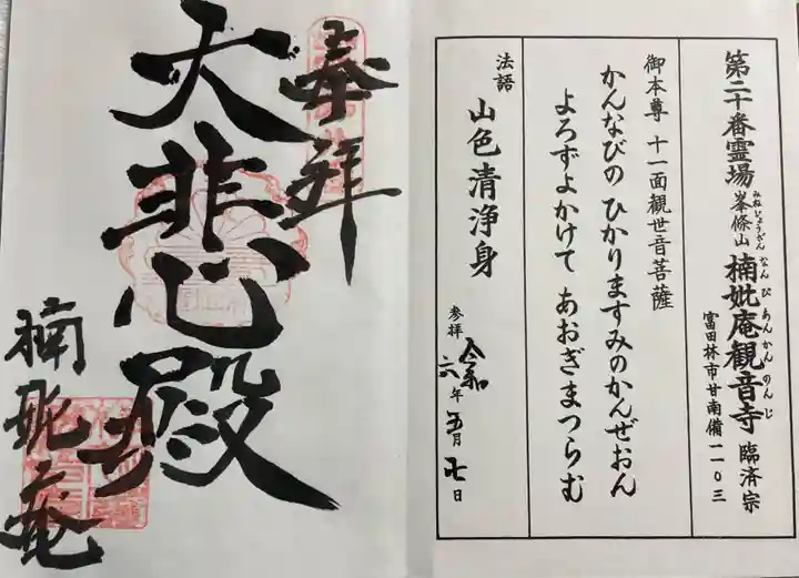 楠妣庵観音寺の御朱印