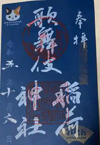 歌舞伎稲荷神社(東京都)