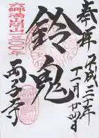 両子寺の御朱印