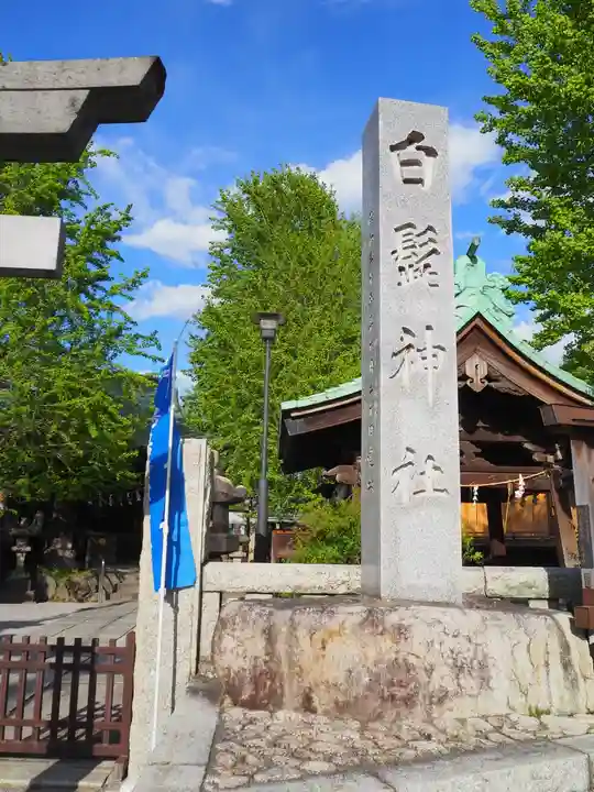 白髭神社のその他建物