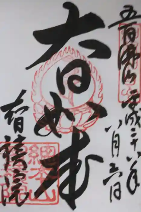  智積院の御朱印