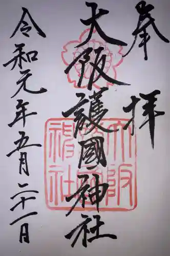 大阪護國神社の御朱印