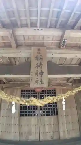 稲荷神社の本殿・本堂