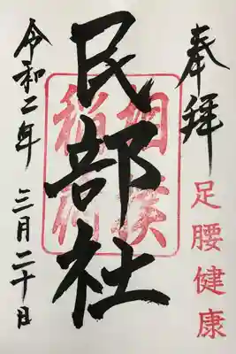 民部稲荷神社御朱印。御祭神は倉御魂神(うかのみたまのみこと)。まんが日本昔話で「民部稲荷」として紹介されたそうです。
