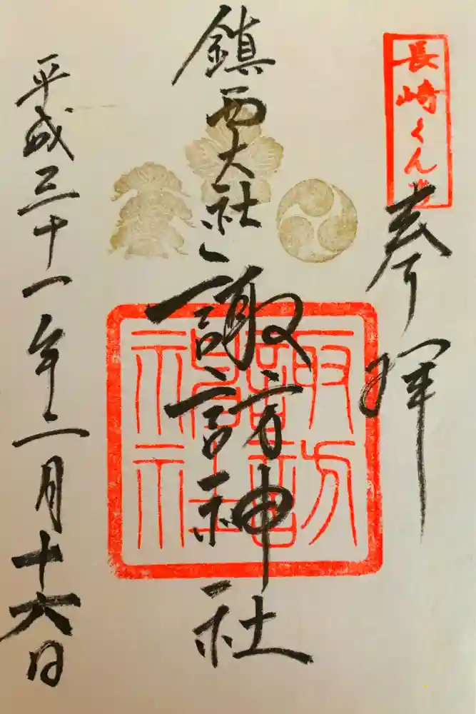 鎮西大社諏訪神社の御朱印
