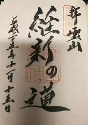 御朱印は二種