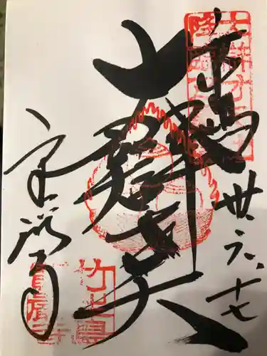 宝厳寺の御朱印