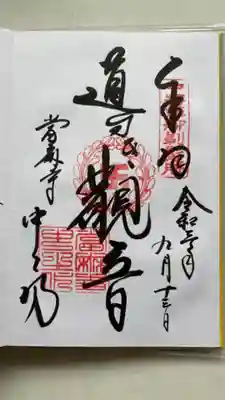 當麻寺中之坊の御朱印