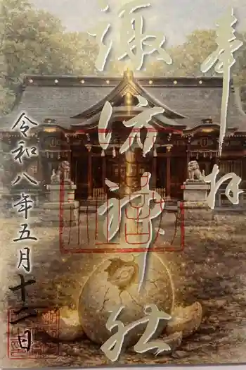 諏訪神社の御朱印 2026年03月