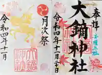 大鏑神社の御朱印