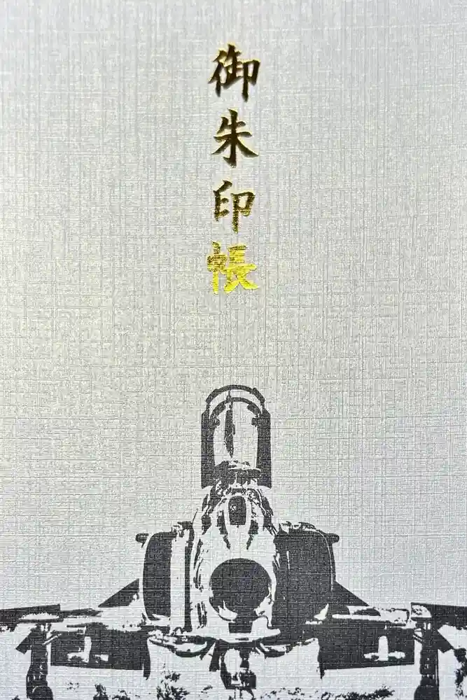 百里神社の御朱印帳