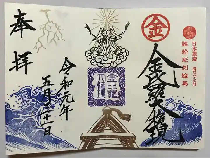金刀比羅神社の御朱印