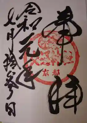 交通神社御朱印