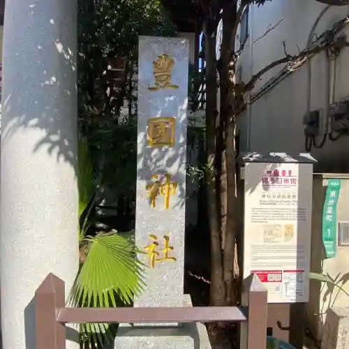 豊国神社(福岡県)