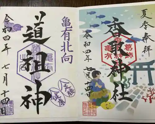 亀有香取神社の御朱印