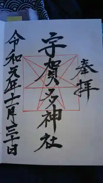 宇賀多神社の御朱印 2019年11月
