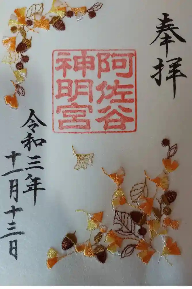 阿佐ヶ谷神明宮の御朱印