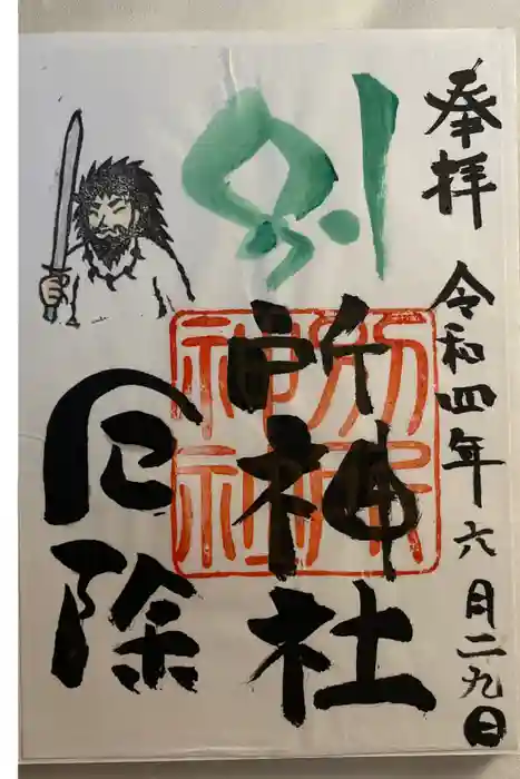 別所神社の御朱印