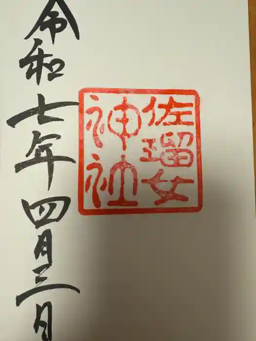 佐瑠女神社（猿田彦神社境内社）の御朱印
