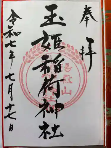 湯殿山玉姫稲荷神社の御朱印