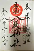 仙台八坂神社の御朱印