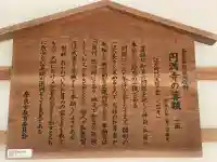 圓満寺の{uncategorized: "未分類", other: "その他", undefined: "問題あり", building: "その他建物", grave: "お墓", sacred_gate: "鳥居", guardian: "狛犬", statue: "像", buddha: "仏像", history: "歴史", nature: "自然", garden: "庭園", animal: "動物", pagoda: "塔", temizu: "手水舎", mountain_gate: "山門・神門", sanctuary: "本殿・本堂", subordinate: "末社・摂社", art: "芸術", scenery: "景色", jizo: "地蔵", ema: "絵馬", goshuin: "御朱印", omikuji: "おみくじ", items: "授与品その他", amulet: "お守り", goshuincho: "御朱印帳", eats: "食事", festival: "お祭り", votive_dance: "神楽", shichigosan: "七五三参", wedding: "結婚式", experience: "体験その他", initially: "初詣", around: "周辺", anti_infection: "感染症対策"}