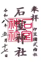 石室神社の御朱印
