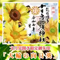 十日恵比須神社の御朱印