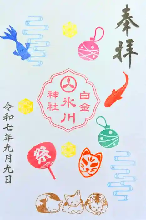 白金氷川神社の御朱印