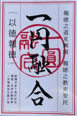 報徳二宮神社(神奈川県)