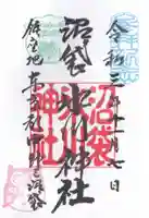 中野沼袋氷川神社の御朱印