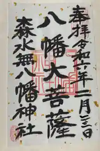 森水無八幡神社の御朱印