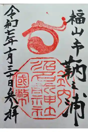 沼名前神社の御朱印 2026年04月