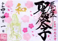 伊勢の国 四天王寺の御朱印
