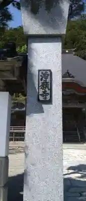 浄願寺の{uncategorized: "未分類", other: "その他", undefined: "問題あり", building: "その他建物", grave: "お墓", sacred_gate: "鳥居", guardian: "狛犬", statue: "像", buddha: "仏像", history: "歴史", nature: "自然", garden: "庭園", animal: "動物", pagoda: "塔", temizu: "手水舎", mountain_gate: "山門・神門", sanctuary: "本殿・本堂", subordinate: "末社・摂社", art: "芸術", scenery: "景色", jizo: "地蔵", ema: "絵馬", goshuin: "御朱印", omikuji: "おみくじ", items: "授与品その他", amulet: "お守り", goshuincho: "御朱印帳", eats: "食事", festival: "お祭り", votive_dance: "神楽", shichigosan: "七五三参", wedding: "結婚式", experience: "体験その他", initially: "初詣", around: "周辺", anti_infection: "感染症対策"}