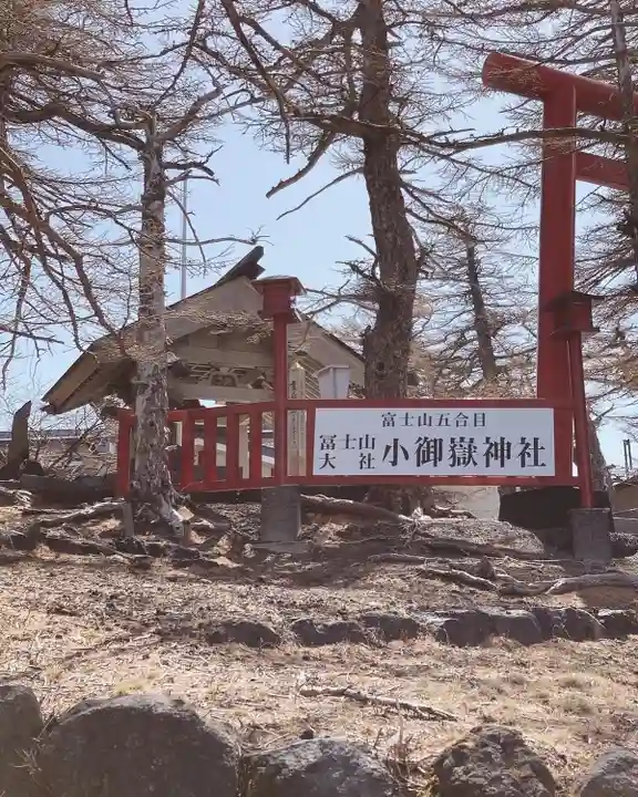 冨士山小御嶽神社のその他建物