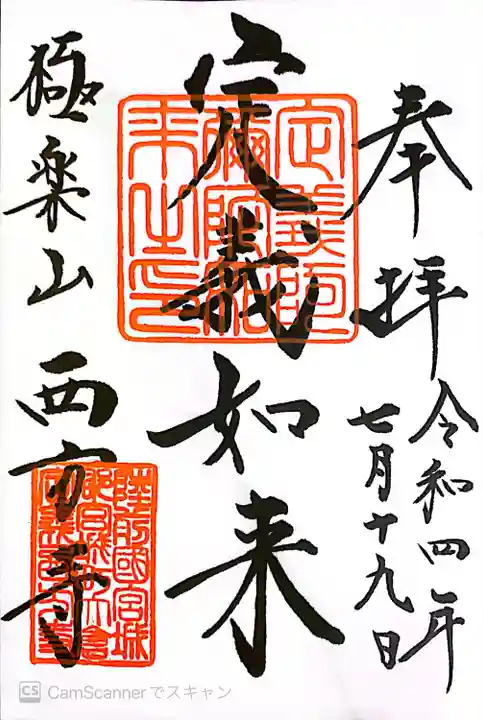 西方寺の御朱印