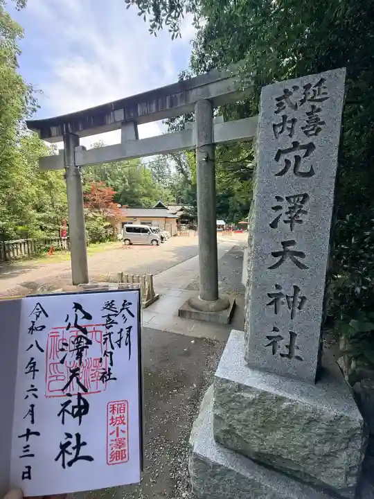 穴澤天神社の御朱印