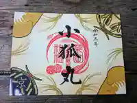 粟田神社の御朱印