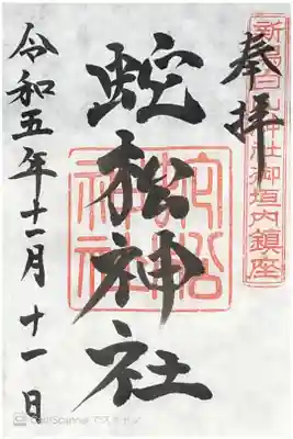 蛇松神社の御朱印